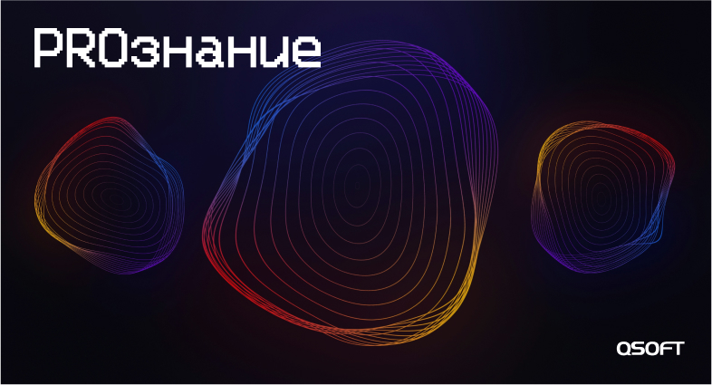 PROзнание: в QSOFT прошёл международный КМ-баттл